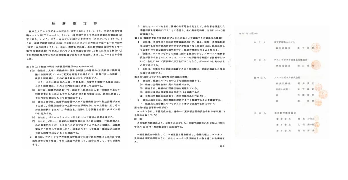 2025年10月29日に締結された和解協定書